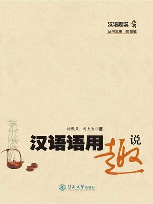 cover image of 汉语语用趣说 (Interesting Stories about Chinese pragmatics)